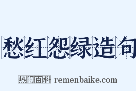 愁红怨绿造句是什么意思的图片